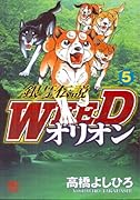 銀牙伝説WEEDオリオン(5)