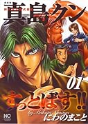 愛蔵版 陣内流柔術武闘伝 真島クンすっとばす!!(1)