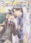 ミューズに祝福されし者(2)