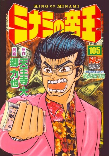 ミナミの帝王(105)