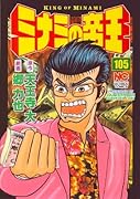 ミナミの帝王(105)