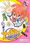 アイドル to NIGHT!(1)