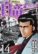 白竜LEGEND(14)