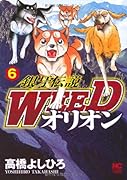 銀牙伝説WEEDオリオン(6)