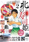 北の寿司姫(2)