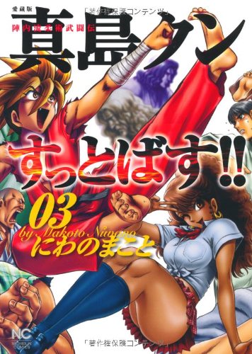 愛蔵版 陣内流柔術武闘伝 真島クンすっとばす!!(3)
