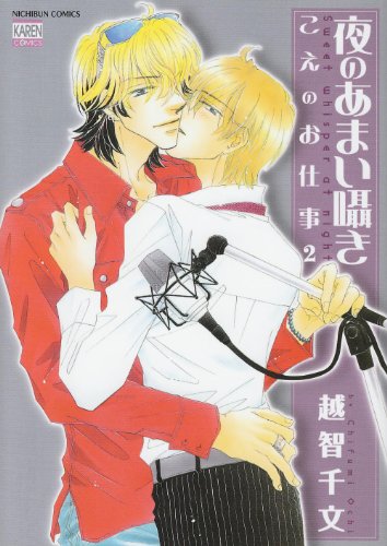 夜のあまい囁き こえのお仕事(2)