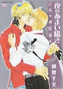 夜のあまい囁き こえのお仕事(2)