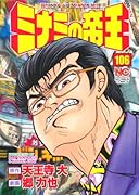 ミナミの帝王(106)
