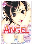 ANGEL 〜SEASONII〜(5)(完)