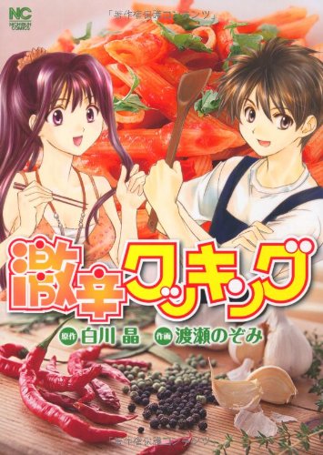 激辛クッキング