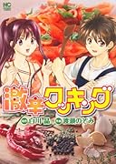 激辛クッキング