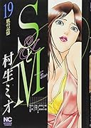 SとM(19)