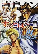 愛蔵版 陣内流柔術武闘伝 真島クンすっとばす!!(4)