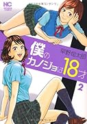 僕のカノジョは18才(2)