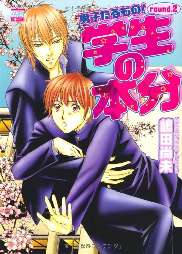 男子たるもの!(2)学生の本分