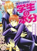 男子たるもの!(2)学生の本分