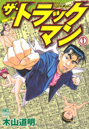 ザ・トラックマン(1)