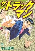 ザ・トラックマン(1)