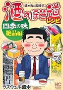 酒のほそ道レシピ 四季の味 絶品 編