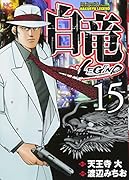 白竜LEGEND(15)