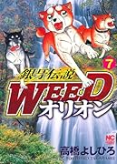 銀牙伝説WEEDオリオン(7)