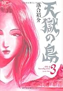 天獄の島(3)(完)