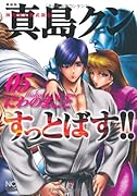 愛蔵版 陣内流柔術武闘伝 真島クンすっとばす!!(5)
