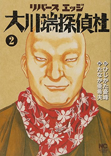 リバースエッジ 大川端探偵社(2)