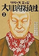 リバースエッジ 大川端探偵社(2)