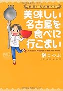 美味しい名古屋を食べに行こまい