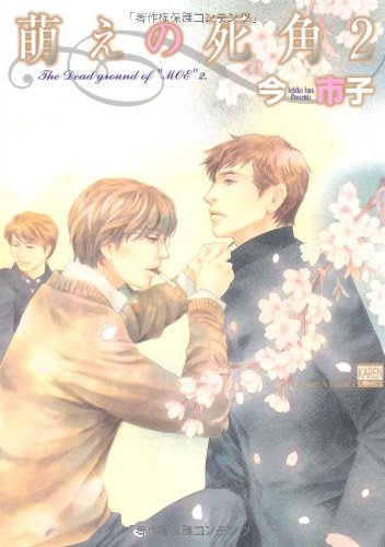 萌えの死角(2)(仮)