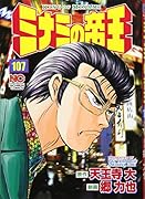 ミナミの帝王(107)