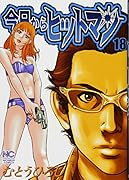 今日からヒットマン(18)