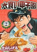 大食い甲子園(2)