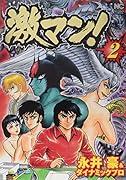 激マン!(2)