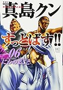 愛蔵版 陣内流柔術武闘伝 真島クンすっとばす!!(6)