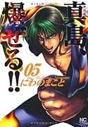 陣内流柔術流浪伝 真島、爆ぜる!!(5)
