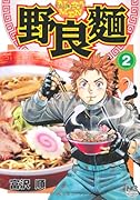 野良麺(2)(完)