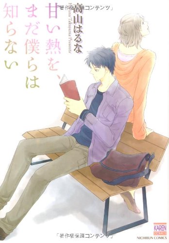 甘い熱を、まだ僕らは知らない