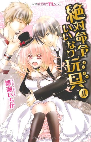 絶対命令いいなり玩具(2)