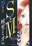 SとM(20)