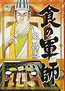 食の軍師