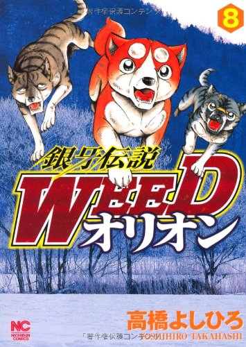 銀牙伝説WEEDオリオン(8)