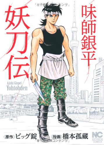 味師 銀平 妖刀伝