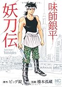 味師 銀平 妖刀伝