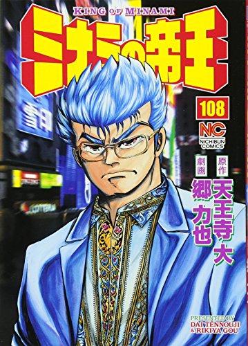 ミナミの帝王(108)