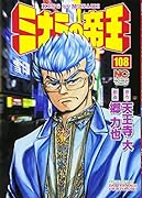 ミナミの帝王(108)