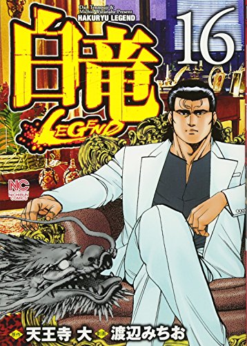 白竜LEGEND(16)
