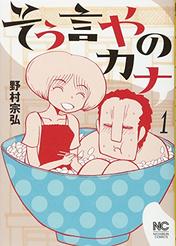 そう言やのカナ(1)